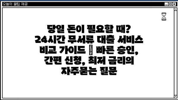 당일 돈이 필요할 때? 24시간 무서류 대출 서비스 비교 가이드 | 빠른 승인, 간편 신청, 최저 금리