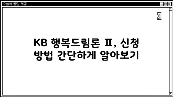 KB 행복드림론 Ⅱ 자영업자 대출 완벽 가이드| 상품 특징, 조건, 한도, 금리, 혜택 & 신청 방법 | 국민은행, 자영업자 대출, 대출 정보