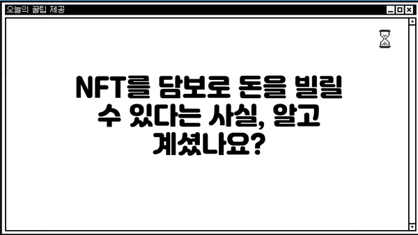 NFT 대출|  NFT 담보 대출, 활용 가이드 및 주의사항 | NFT 금융, 디지털 자산 대출, NFT 담보