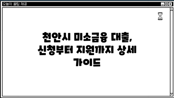 천안시 미소금융 대출, 저신용 소상공인도 지원받을 수 있다면? | 소상공인 지원, 대출 정보, 금융 지원