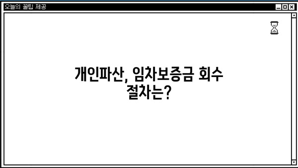 개인파산 시 임차보증금, 돌려받을 수 있을까요? | 개인파산, 임차보증금, 법률 정보, 파산 절차