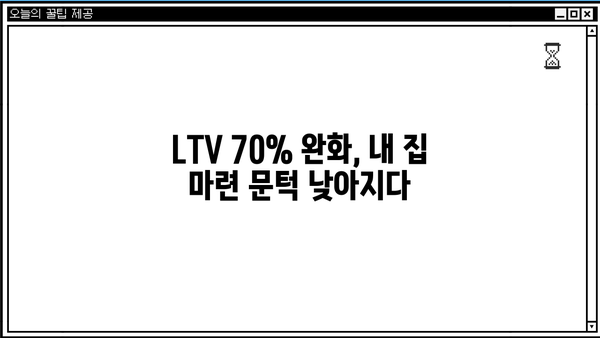 주택담보대출 규제 완화| LTV 70% 완화, 내 집 마련 기회는? | 주담대, 부동산, 금리, 대출 규제