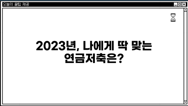 나에게 맞는 연금저축 찾기| 2023 연금저축 상품 비교 가이드 | 연금저축, 비교, 추천, 상품 분석, 노후 준비
