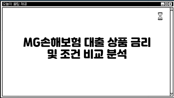 MG손해보험 대출 상품 비교분석| 나에게 맞는 대출 찾기 | MG손해보험, 대출 상품, 금리 비교, 신청 방법