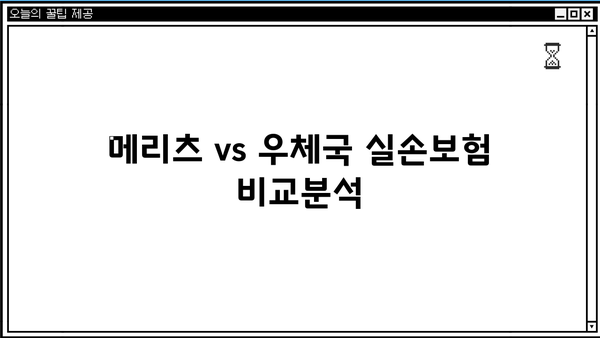 메리츠 vs 우체국 실손보험, 나에게 맞는 보험은? | 비교분석 & 가입 가이드