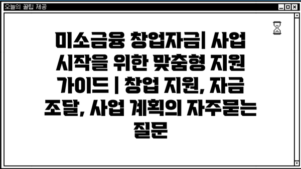 미소금융 창업자금| 사업 시작을 위한 맞춤형 지원 가이드 | 창업 지원, 자금 조달, 사업 계획