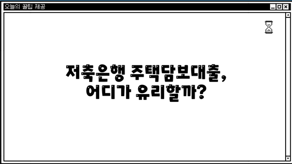 저축은행 주택담보대출 금리 비교| 한도, 대부업, 개인돈, P2P까지! | 주택담보대출, 금리 비교, 한도 정보, 대출 상품 비교, 저축은행, 대부업, 개인돈, P2P