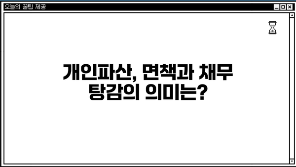 개인파산, 나에게 맞는 선택일까요? 장단점 비교 분석 | 개인파산 신청, 파산 절차, 면책, 채무 탕감