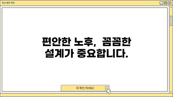 안정적인 은퇴, 당신의 꿈을 현실로! | 은퇴 준비, 재테크 전략, 노후 설계