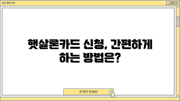 햇살론카드 신청 완벽 가이드| 자격 조건부터 혜택까지 | 햇살론, 신용대출, 저금리 대출, 서민금융