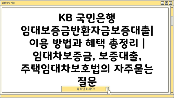 KB 국민은행 임대보증금반환자금보증대출| 이용 방법과 혜택 총정리 | 임대차보증금, 보증대출, 주택임대차보호법