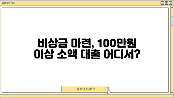 100만원 이상 소액 생계비 대출, 서민금융진흥원 외 어디서 받을까요? | 비상금 마련, 대출 정보, 금융 상담