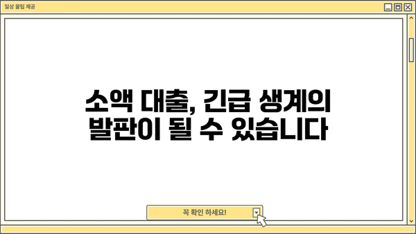 긴급 생계 어려움 겪고 계신가요? | 긴급생계지원금 소액 대출 & 지원금 알아보기