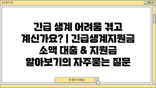 긴급 생계 어려움 겪고 계신가요? | 긴급생계지원금 소액 대출 & 지원금 알아보기