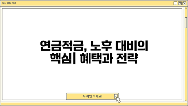 혜택 충전! 연금적금의 놀라운 비밀| 나에게 맞는 연금적금 찾는 방법 | 연금저축, 노후 준비, 재테크, 절세 팁