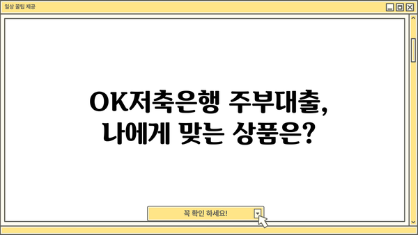 OK저축은행 주부 대출 후기 & 금리/한도 상세 분석| 실제 이용 후기와 전문가 분석으로 알아보는 주부 대출 정보 | OK저축은행, 주부대출, 금리 비교, 한도 확인, 대출 후기