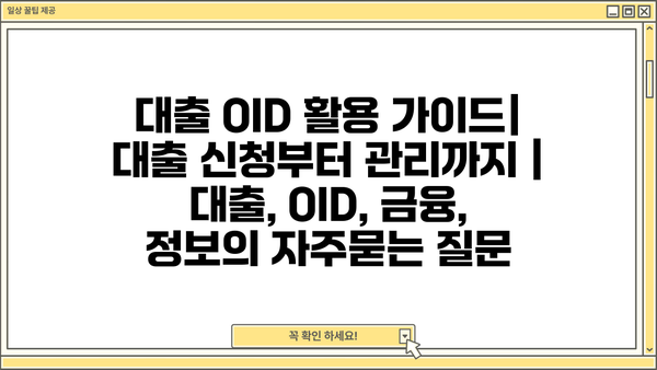 대출 OID 활용 가이드| 대출 신청부터 관리까지 | 대출, OID, 금융, 정보