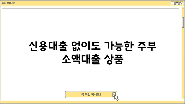 주부대출 BEST 5| 소액대출 쉽게 받는 곳 (최신 정보) | 주부, 소액, 저금리, 신용대출, 비교