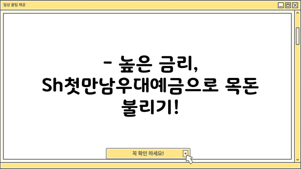 SH수협은행 Sh첫만남우대예금 3.9% 특판 | 높은 이자율, 놓치지 마세요! | 특판 정보, 금리 비교, 가입 안내