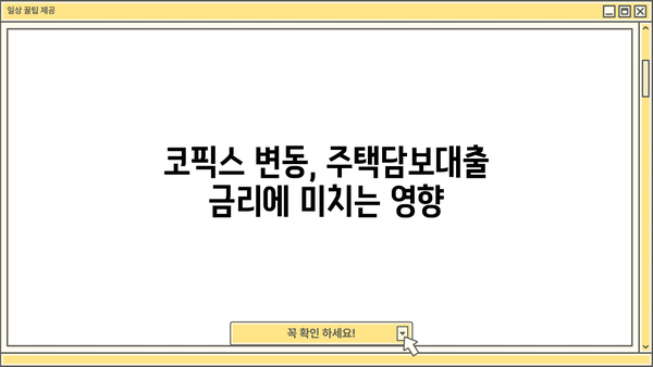 코픽스(COFIX) 기준금리 발표| 주담대 변동금리 영향 및 전망 | 금리 변동, 대출 금리, 주택담보대출, 금융 시장