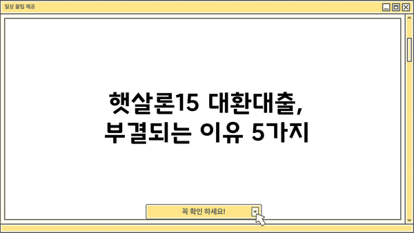 햇살론15 국민행복기금 대환대출, 부결될 수 있는 이유 | 부결 사유, 대상, 주의사항