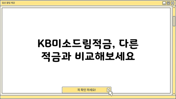 KB국민은행 KB미소드림적금 금리 & 이율 상세 분석 | 최신 금리 정보, 가입 조건, 장단점 비교