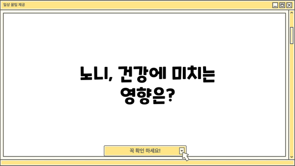 노니 효능과 부작용, 꼼꼼하게 알아보세요! | 건강, 면역, 노니 효과, 주의사항
