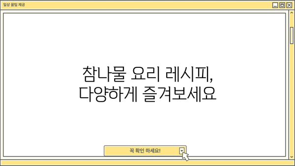 참나물 효능, 제철, 부작용 완벽 정리 | 건강, 봄나물, 요리