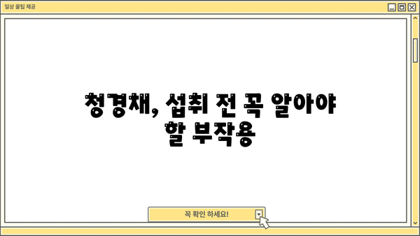 청경채 효능, 부작용 완벽 정리 | 건강, 채소, 영양