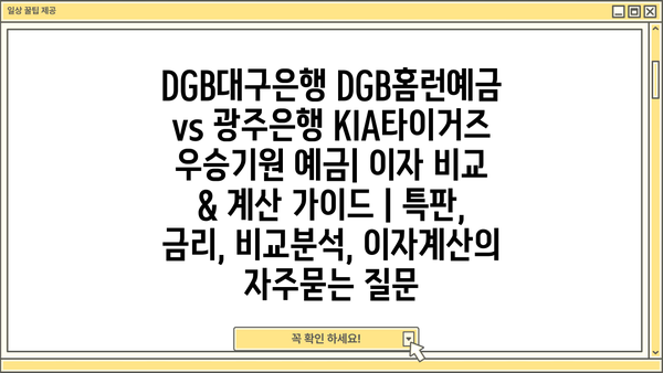 DGB대구은행 DGB홈런예금 vs 광주은행 KIA타이거즈 우승기원 예금| 이자 비교 & 계산 가이드 | 특판, 금리, 비교분석, 이자계산