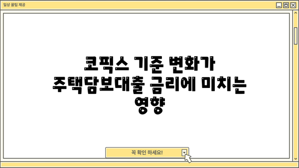 주택담보대출 금리의 비밀, 코픽스(COFIX) 완벽 분석! | 신규취급액 기준, 신잔액, 잔액금리 비교, 주택담보대출 금리 이해하기