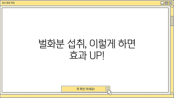 벌화분(비폴렌) 효능, 먹는 방법, 부작용 완벽 정리 | 건강, 면역력, 알레르기, 섭취법, 주의사항