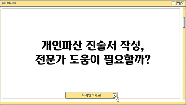 개인파산 진술서 작성 가이드| 실제 사례와 함께 배우는 완벽 작성법 | 파산, 면책, 법률, 진술서 작성