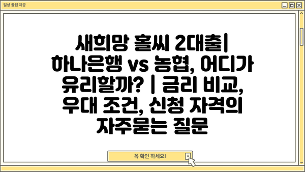 새희망 홀씨 2대출| 하나은행 vs 농협, 어디가 유리할까? | 금리 비교, 우대 조건, 신청 자격