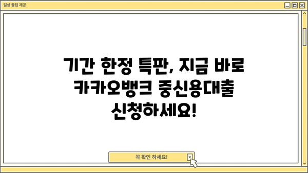 카카오뱅크 중신용대출 특판 오픈! 직장인, 기간 한정 특별 금리 혜택 | 중신용대출, 금리 비교, 대출 조건