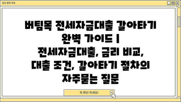 버팀목 전세자금대출 갈아타기 완벽 가이드 | 전세자금대출, 금리 비교, 대출 조건, 갈아타기 절차