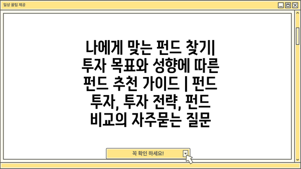 나에게 맞는 펀드 찾기| 투자 목표와 성향에 따른 펀드 추천 가이드 | 펀드 투자, 투자 전략, 펀드 비교