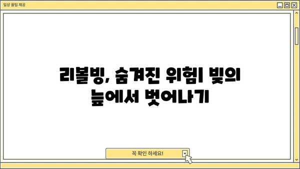 리볼빙 vs 대출| 나에게 맞는 선택은? | 리볼빙, 신용대출, 카드론, 장단점 비교, 소비습관 개선