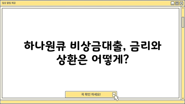 하나은행 하나원큐 비상금대출 완벽 가이드| 대상, 한도, 금리, 상환, 혜택, 금리인하요구권까지 | 비상금, 대출, 신용대출, 금융