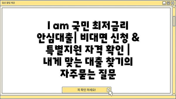 I am 국민 최저금리 안심대출| 비대면 신청 & 특별지원 자격 확인 |  내게 맞는 대출 찾기