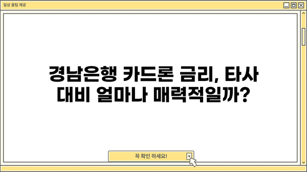 경남은행 카드론 대출, 조건과 금리 비교 분석! 후기 평가까지 | 신용대출, 한도, 금리, 후기, 비교