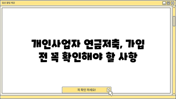 개인사업자연금저축 완벽 가이드| 꼭 알아야 할 모든 것 | 세금 혜택, 종류, 추천 상품 비교