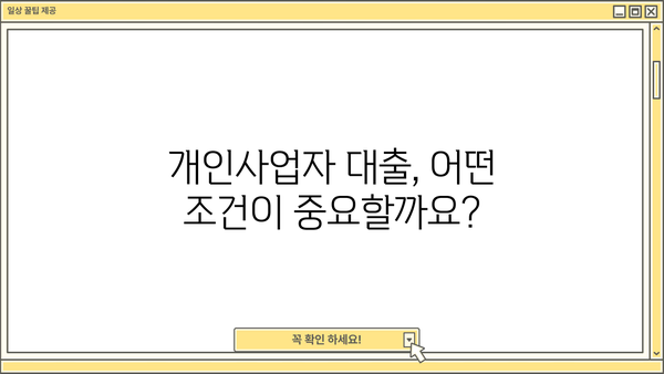개인사업자 대출 조건 완벽 정리| 정부 지원 & 은행 상품 비교 분석 | 사업자 대출, 저금리 대출, 신용대출, 정책자금