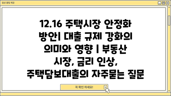12.16 주택시장 안정화 방안| 대출 규제 강화의 의미와 영향 | 부동산 시장, 금리 인상, 주택담보대출