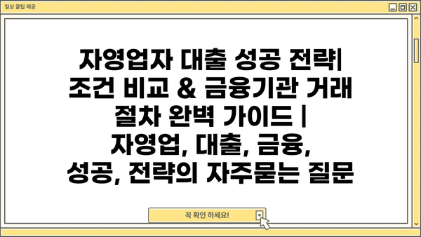 자영업자 대출 성공 전략| 조건 비교 & 금융기관 거래 절차 완벽 가이드 | 자영업, 대출, 금융, 성공, 전략