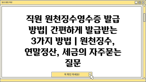 직원 원천징수영수증 발급 방법| 간편하게 발급받는 3가지 방법 | 원천징수, 연말정산, 세금