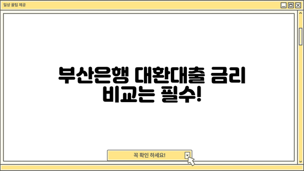 부산은행 고금리 대환대출, 지금 바로 확인하고 금리 부담 줄이세요! | 금리 비교, 조건, 신청 방법