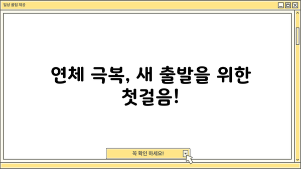 대출 연체 방문 후 무엇을 해야 할까요? | 연체 해결, 상환 계획, 금융 상담, 대출 정보