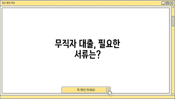 무직자도 안전하게! 소액 대출 신청 완벽 가이드 | 신용등급, 필요서류, 추천 상품