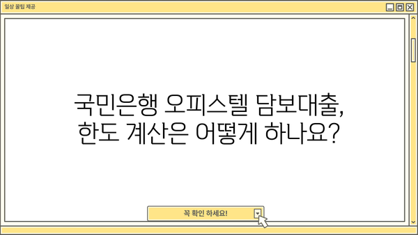 국민은행 주택담보대출 오피스텔 한도 & 보증보험 상세 가이드 | 오피스텔 담보대출, 한도 계산, 보증보험 비교